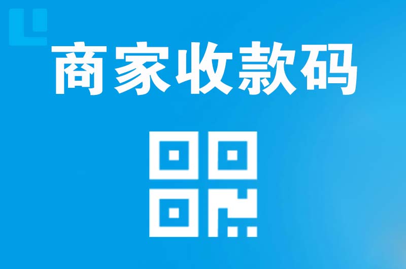 墨脱拉卡拉商家收款码