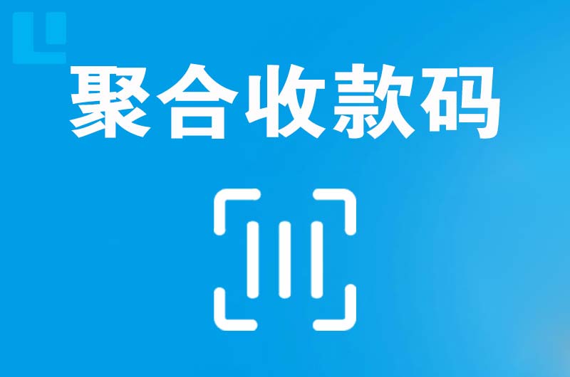 墨脱拉卡拉聚合收款码